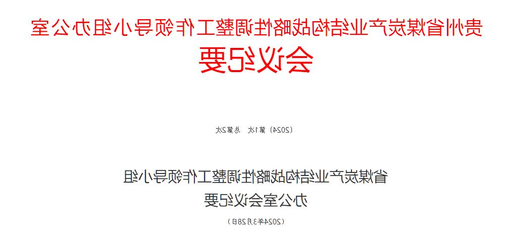 贵州省煤炭产业结构战略性调整工作领导小组办公室会议纪要（2024第1次 总第2次）